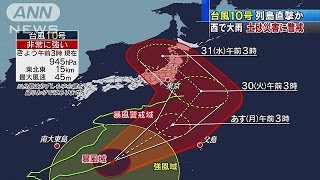 台風10号　関東・北日本に直撃か　西日本では大雨(16/08/28)