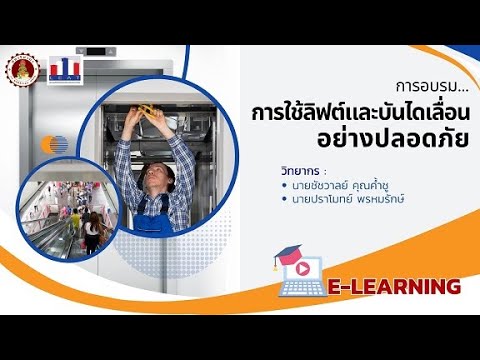 การใช้ลิฟต์และบันไดเลื่อนอย่างปลอดภัย