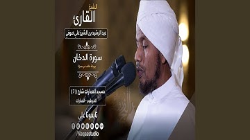 عبدالرشيد صوفي سورة الدخان