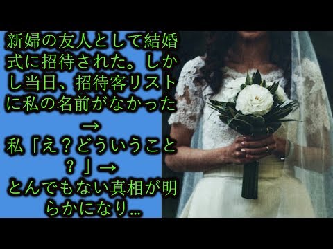 新婦の友人として結婚式に招待された。しかし当日、招待客リストに私の名前がなかった → 私「え？どういうこと？」→ とんでもない真相が明らかになり…