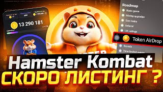 HAMSTER KOMBAT ЧТО НОВОГО | НОВЫЕ ИНСАЙДЫ ОТ ПРОЕКТА |