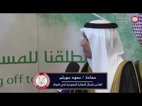 سعادة سعود سويلم القائم بأعمال سفارة المملكة العربية السعودية لدى الدولة يشكر شرطة أبوظبي