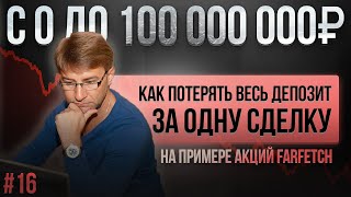 КАК ПОТЕРЯТЬ ВЕСЬ ДЕПОЗИТ за одну сделку? На примере акций Farfetch.