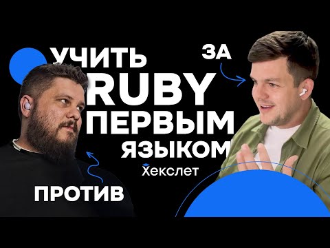 Ruby ПЕРВЫМ языком программирования?! / AI в Ruby / Что нового в Ruby on Rails
