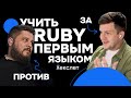 Ruby ПЕРВЫМ языком программирования?! / AI в Ruby / Что нового в Ruby on Rails