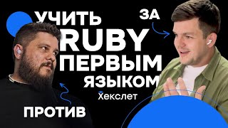 Ruby ПЕРВЫМ языком программирования С НУЛЯ?! / AI в Ruby / Что нового в Ruby on Rails