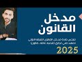 ملخص مدخل القانون الفرقة الاولي شعبة عامة وقانون معهد فني تجاري 40 دقيقة 2025 