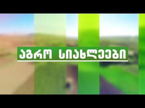 აგრო სიახლეები - 25