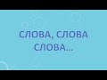 Слова, слова слова…