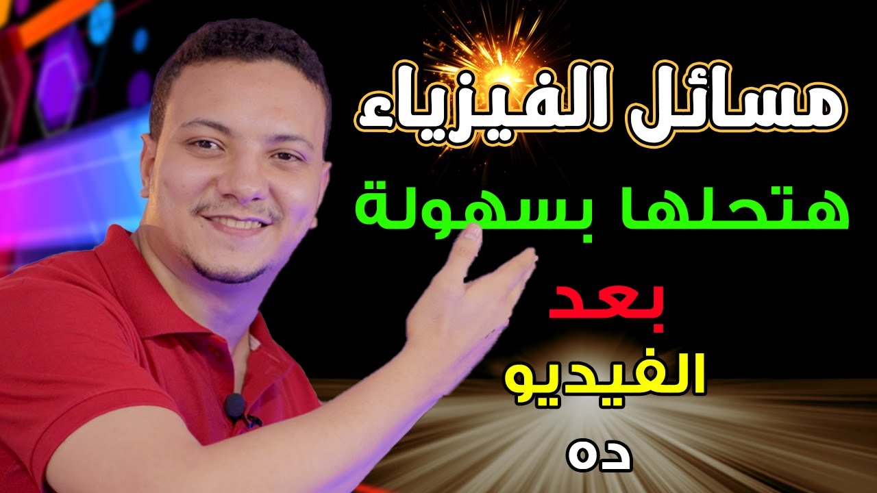 الخطوات الصحيحة لحل اي مسألة فيزياء بسهولة