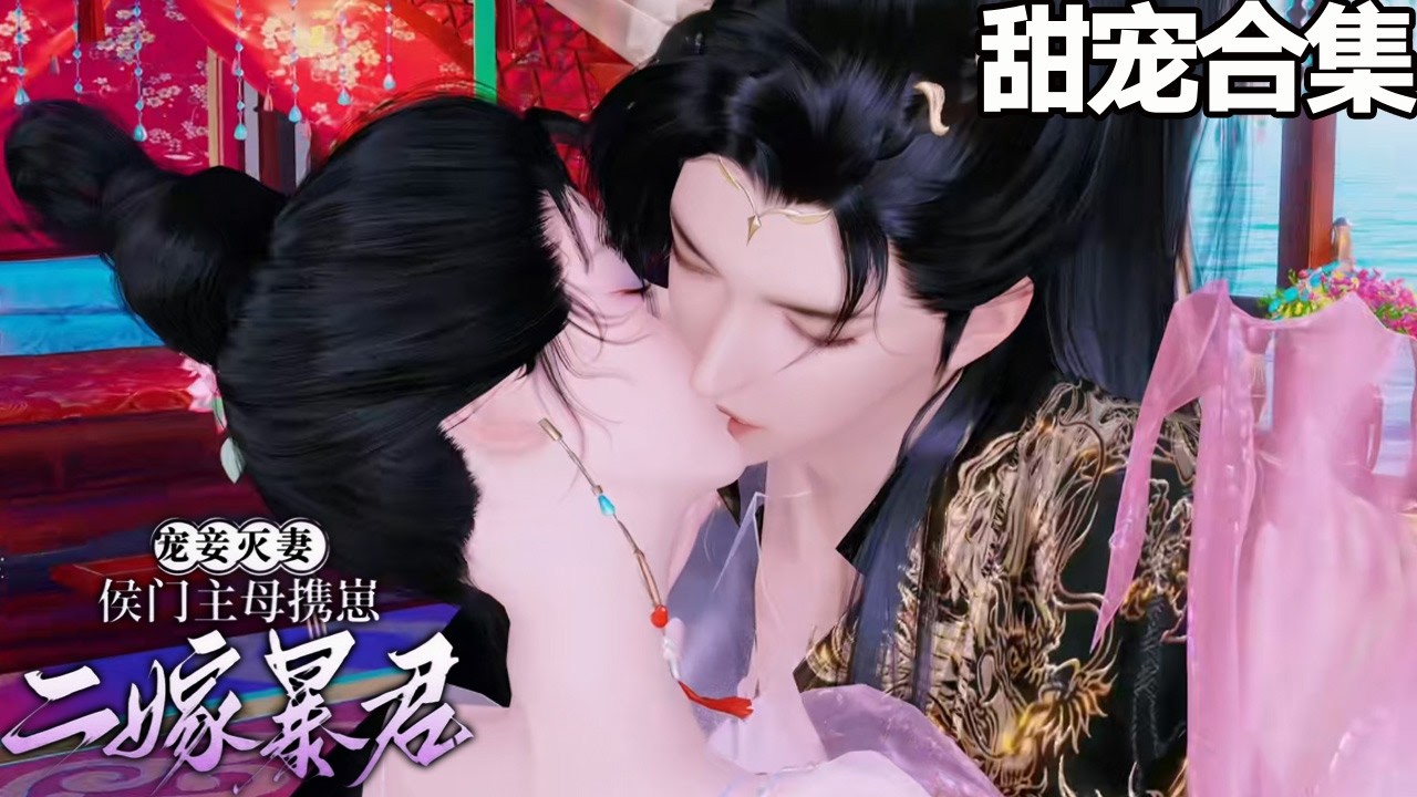 寵妾滅妻？侯門主母攜崽二嫁暴君