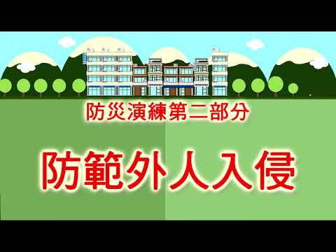 台中市北區中華國小108-2複合式防災教育宣導影片