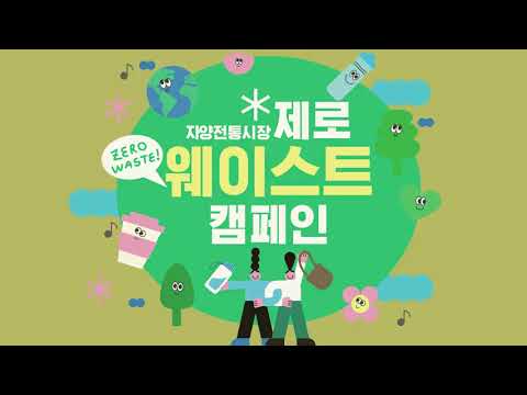 자양전통시장 제로웨이스트 캠페인 영상
