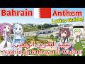 【Virtual Tour】Bahrain National Anthem "Our Bahrain" Arabic Chorus with AI Guides!【Lyrics & Sub】