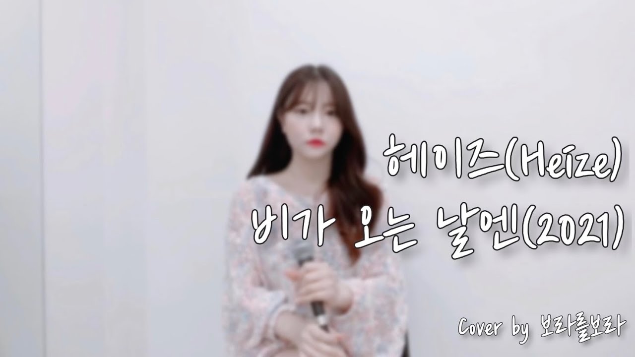 헤이즈(Heize) - 비가 오는 날엔(2021)(On Rainy Day) Cover by 보라를보라