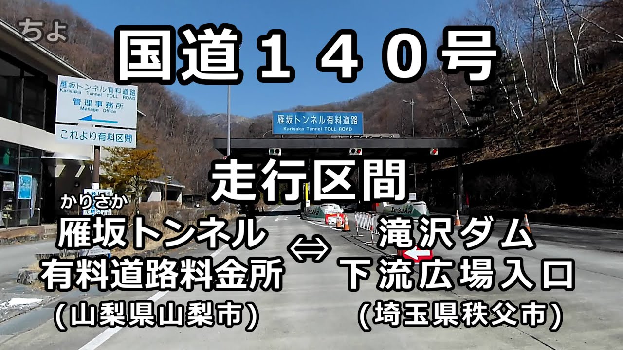 国道140号（走行区間：雁坂トンネル有料道路料金所⇔滝沢ダム下流広場入口）