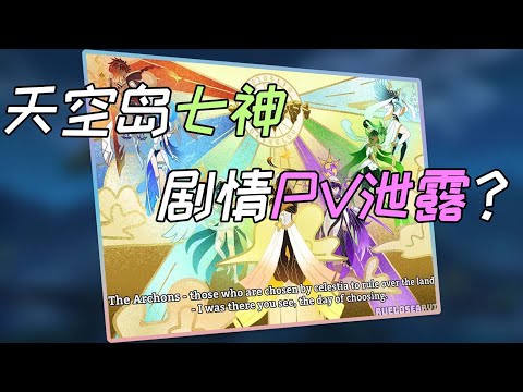 【原神】外网出现七神概念形象，天空岛剧情PV画面泄露？
