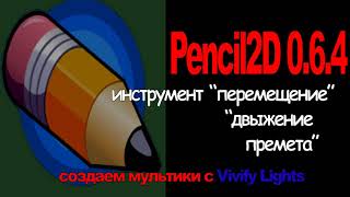 Pensil 2D//Перемещение и движения предмета