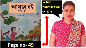 Amar boi class 2 part 1 page no 49||আমার বই দ্বিতীয় শ্রেণি||Math online class||Mental math class 2||