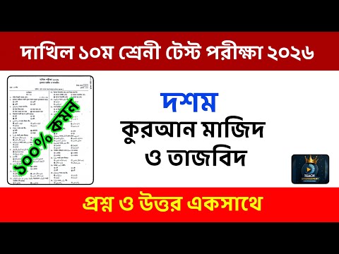 দাখিল ১০ম শ্রেণীর টেস্ট পরীক্ষা ২০২৬ | কুরআন মাজিদ | Quran Majid | Class 10 Quran Majid ১০০% কমন