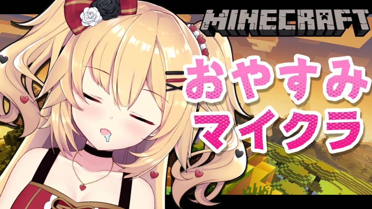 【Minecraft】おやすみマイクラ！資源集めするよ～！【ホロライブ/赤井はあと】