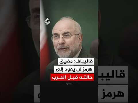 رئيس البرلمان الإيراني: مضيق هرمز لن يعود إلى حالته قبل الحرب