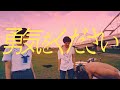 THE BOYS&amp;GIRLS「勇気をください」MUSIC VIDEO