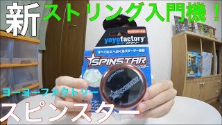 新ストリング入門機！ ヨーヨーファクトリー スピンスター！