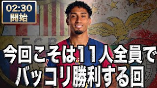 CLベスト16 バルセロナ VS ベンフィカ 【雑談配信】