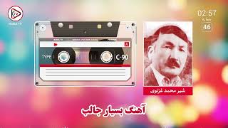 شیر غزنوی - یک اجرای مست قدیمی| Shir Ghaznawi - afghan funny song
