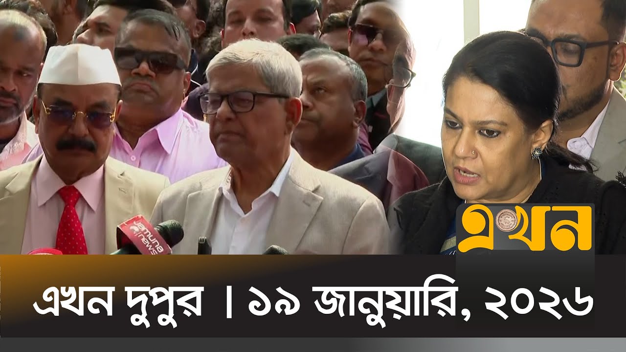 এখন দুপুর | ১৯ জানুয়ারি, ২০২৬ | দুপুর ২ টা | Ekhon Dupur | News Bulletin | Ekhon TV Bulletin