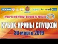 Турнир по фигурному катанию на коньках «Кубок Ирины Слуцкой» 30.03.2019г.