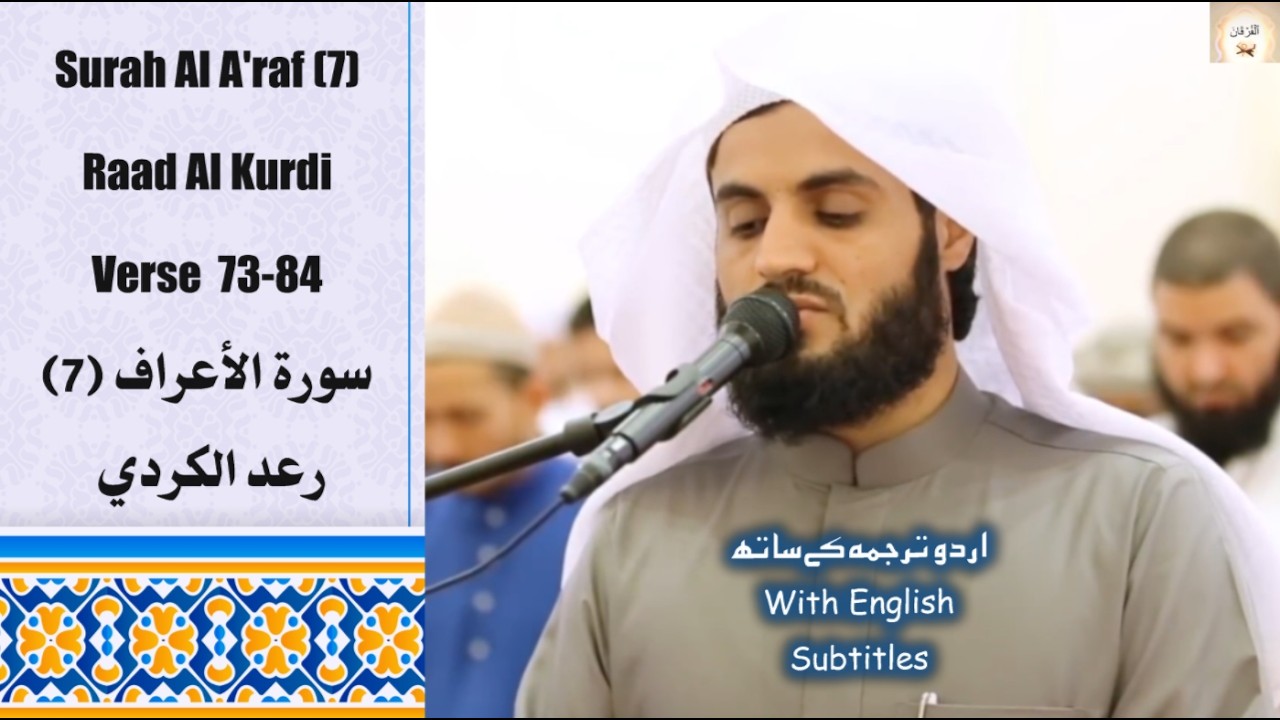 Surah Al A'raf 7 Verse 73 84 Raad Al Kurdi ما تيسر من سورة الاعراف من ليلة  للقارئ رعد الكردي #quran