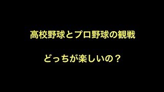 高校野球とプロ野球の観戦どっちが楽しいの？