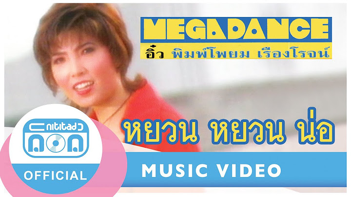 หยวน หยวน น่อ - อิ๋ว พิมพ์โพยม เรืองโรจน์ [Official Music Video]