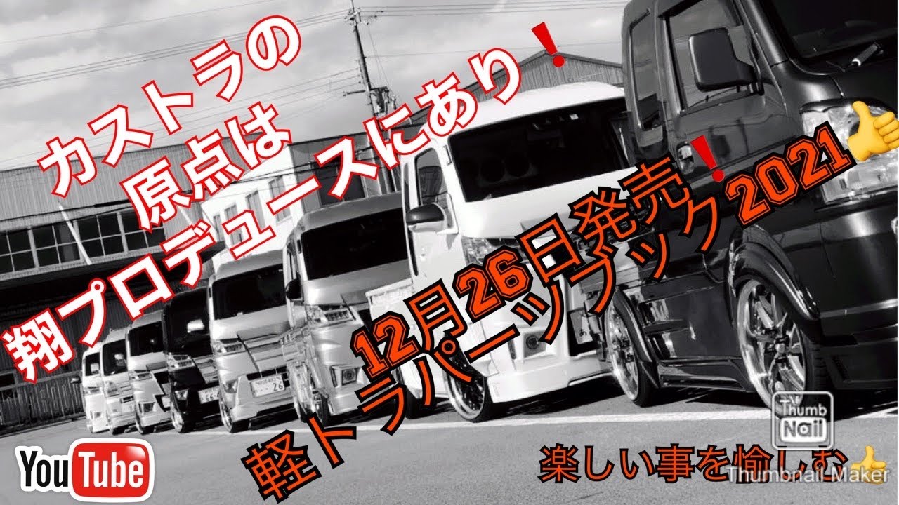 Sho 150 軽トラパーツブック21 カストラオーナー全国から集結 一期一会 Youtube