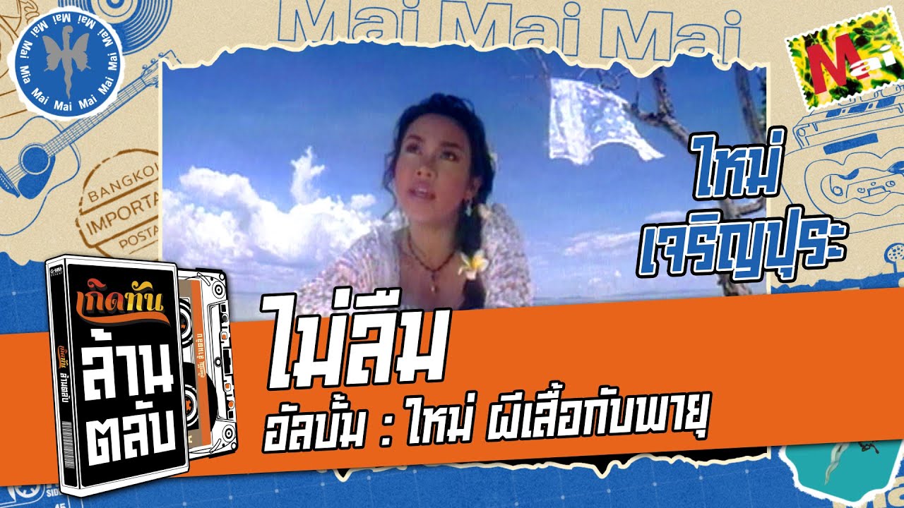 ปกเพลง ไม่ลืม — MAI CHAROENPURA