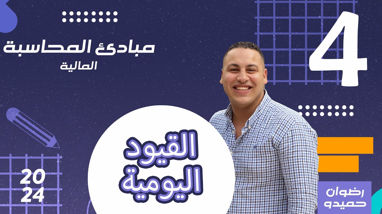 القيود اليومية (1)