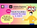 🔔 Adobe Express Background Remover 아도비 익스프레스 백그라운드 리무버를 이용한 배경 지우기 꼭! 사용해 보세요.