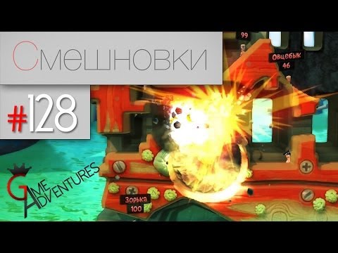 Видео: Смешновки #128 - Worms: Revolution - "Наравне"