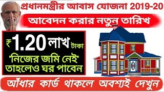 প্রধানমন্ত্রী আবাস যোজনা 2019 আবেদনের নতুন তারিখ,মোদি সরকার দিচ্ছে 1.2 লাখ টাকা, pm modi news screenshot 3