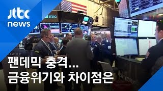 [반짝 경제] 코로나 팬데믹 충격… 2008년 금융위기와 차이점은? / JTBC 아침&