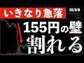 【いきなり急落】ドル円が154円台に！きっかけは？影響は？　#米国株 #日経平均 #sp500 #soxl #nvda