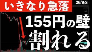 【いきなり急落】ドル円が154円台に！きっかけは？影響は？　#米国株 #日経平均 #sp500 #soxl #nvda