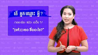 ตอนที่ 01 - สร้างประโยคภาษาเขมร