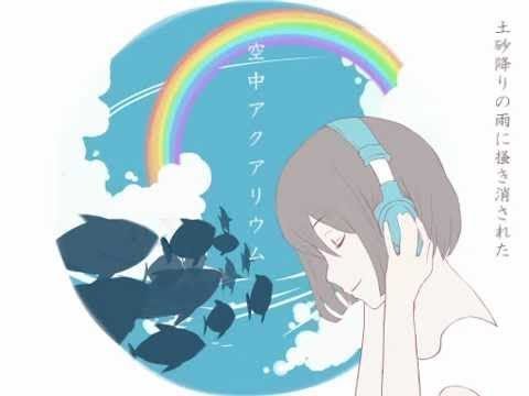 【ニコカラ】空中アクアリウム【on vocal】