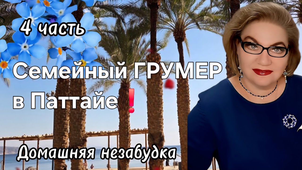 Семейный ГРУМЕР в Паттайе❗️