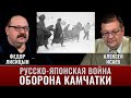 Федор Лисицын. Алексей Исаев. Русско-японская война. Оборона Камчатки