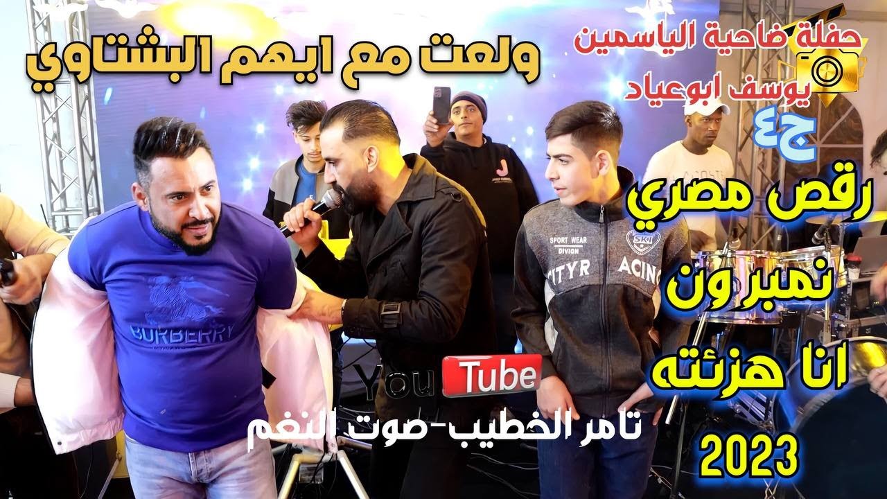 ايهم البشتاوي رقص ومنوعات مصري نمبر ون انا هزئته مهرجان يوسف ابوعياد عمان انتاج تامر الخطيب ابوجروان