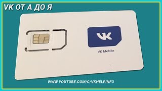 видео VK mobile. Мобильный оператор от Вконтакте